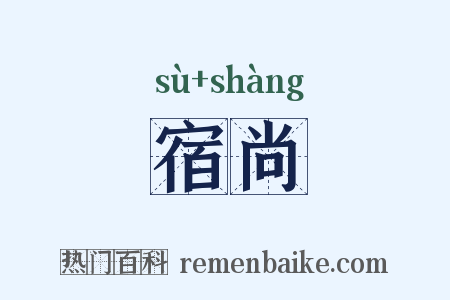 宿尚是什么意思的图片